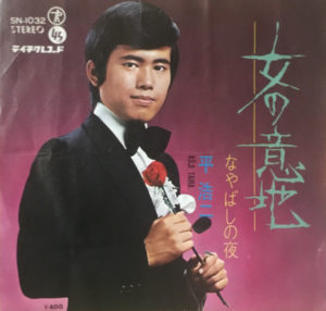 平浩二 – 女の意地 - 1970