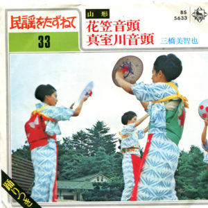 三橋美智也 – 山形: 花笠音頭 / 真室川音頭 - 1970