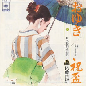 内藤国雄 – おゆき / 祝盃 - 1976