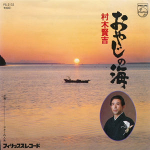 村木賢吉 – おやじの海 - 1979