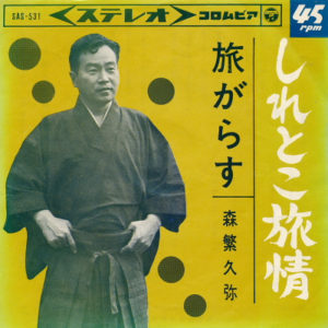 Hisaya Morishige – しれとこ旅情 / 旅がらす - 1965