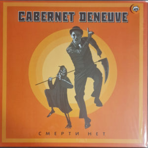 Cabernet Deneuve – Смерти Нет - 2024