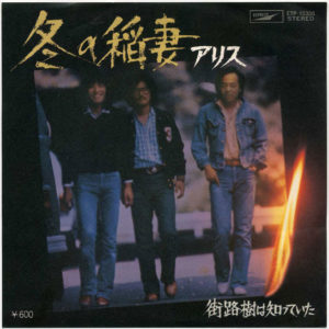 Alice – 冬の稲妻 - 1977