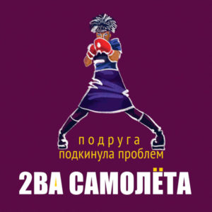 Два Самолёта – Подруга Подкинула Проблем - 2024