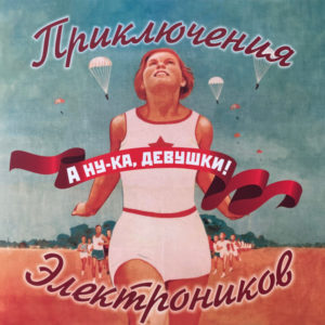Приключения Электроников – А ну-ка