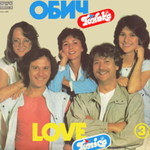 Тоника СВ – Обич / Love - 1984