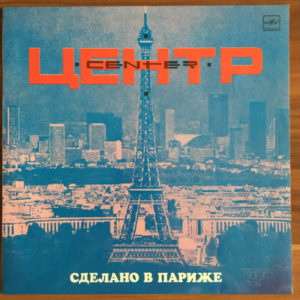 Центр – Сделано в Париже - 1990