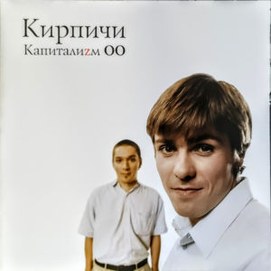 Кирпичи – Капиталиzм 00 - 2024
