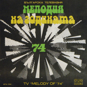 Various – Мелодия На Годината '74 = TV "Melody Of '74" - 1975