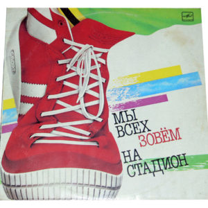 Various – Мы Всех Зовём На Стадион - 1985